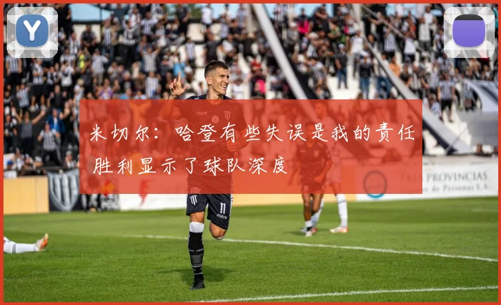 米切尔：哈登有些失误是我的责任 胜利显示了球队深度