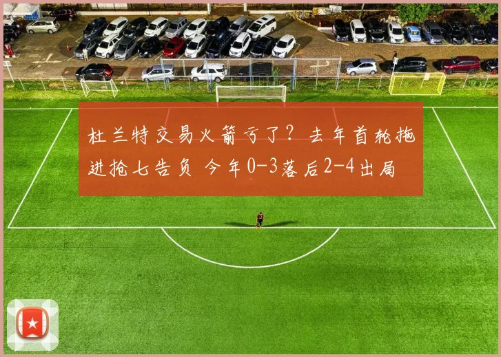 杜兰特交易火箭亏了？去年首轮拖进抢七告负 今年0-3落后2-4出局